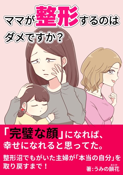 ママが整形するのはダメですか?